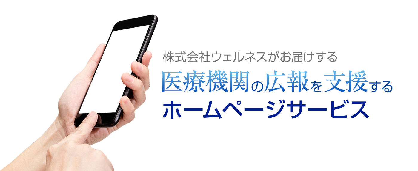 ウェルネスがお届けする医療機関の広報を支援するホームページサービス